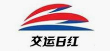交運(yùn)日紅